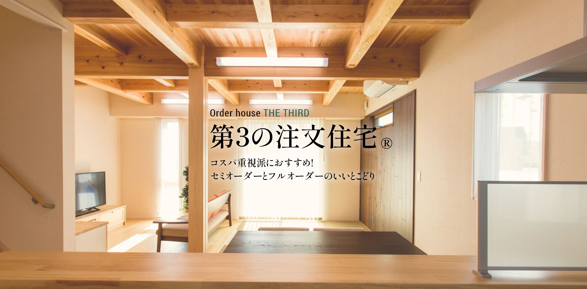 第3の注文住宅　コスパ重視派におすすめの住宅